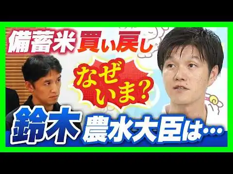画像 【コメ余り＆価格下落】備蓄米買い戻し…なぜいま？鈴木農水大臣の回答は　専門家「1～2か月早くてもよかった」「もっと価格下がってからでも」意見分かれるコメ政策（2026年9月3日）