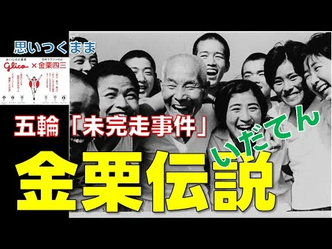 画像 思いつくまま・金栗四三/ストックホルム五輪「未完走事件」