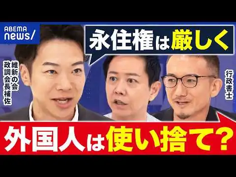 画像 【永住権】取得が無理ゲー化？当事者は困惑？外国人との共生を考える？｜アベプラ