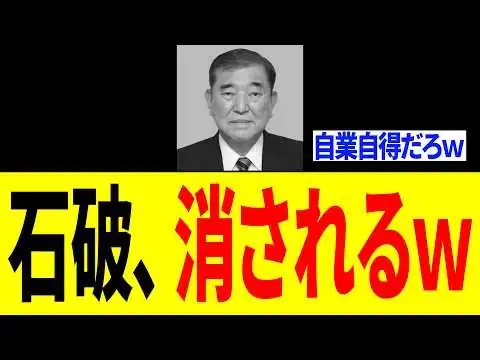 画像 石破茂さん、調子に乗りすぎて遂に「高市総理の逆鱗に触れるｗｗｗ」