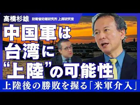 画像 【高橋杉雄】台湾有事は｢上陸までは成功する｣｜中国は衛星を掴んで捨てる｜1000機のドローンに1000人｜"次の戦争"のリアル