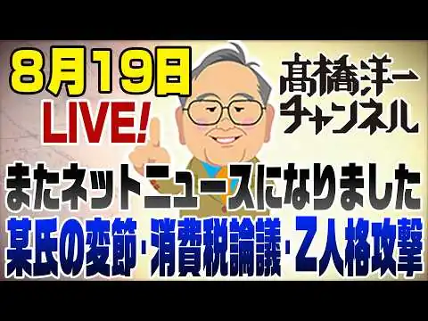 画像 8/19LIVE！またネットニュースに･･･某氏30年かけて覚醒＆消費税で保守vs参政＆Zの人格攻撃