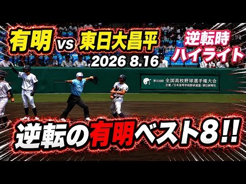 画像 【もう全国に有明(ゆうめい)に！！熊本のみなさんまたまたやりましたよ！！有明が8回に逆転で初のベスト8へ！】有明対東日本昌平