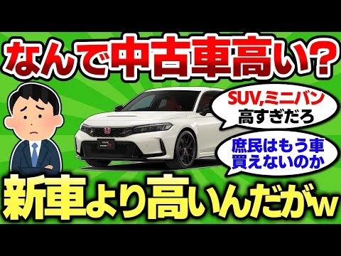 画像 【2ch車スレ】中古車が高騰してるのってなんで？新車より高い中古車あるんだがｗ【2ch面白スレ】