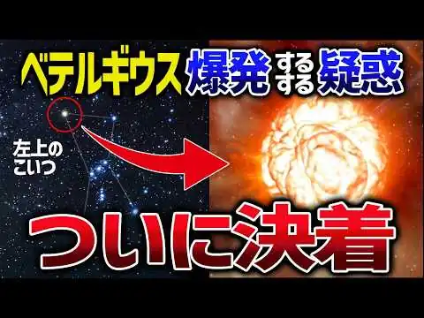 画像 ベテルギウス問題、ついに終止符！超高精度観測によって決定的な証拠をゲット！！【ゆっくり解説】