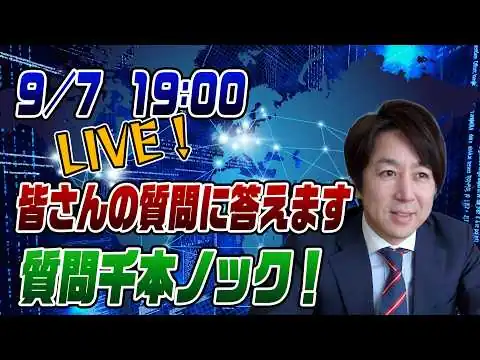 画像  9/7 LIVE！皆さんの質問に答えます！