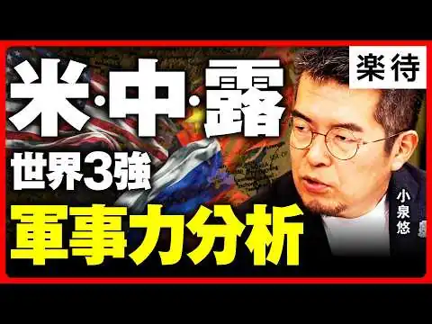 画像 【軍事力・超分析】なぜロシア軍の士気は低いのか？国力を決める「物語と歴史」／戦争を避けるために…対中外交は「京都人に学べ」!?／日本の軍事力は高いのか《小泉悠×高橋彩》