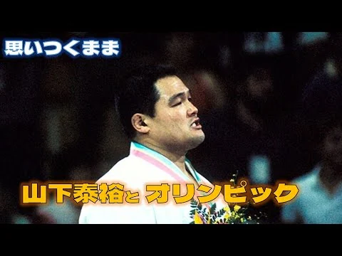 画像 思いつくまま山下泰裕/オリンピックの挫折と貫徹 「日本柔道界最強の男」と称された柔道家
