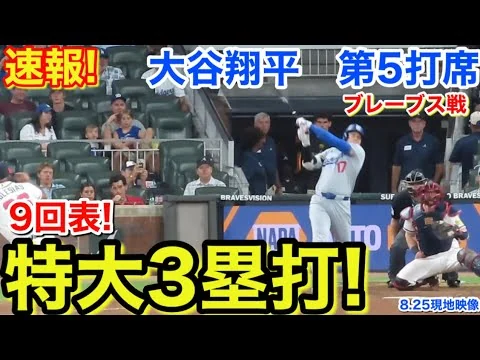 画像 速報！9回表! 特大3塁打！大谷翔平　第5打席【8.25現地映像】ドジャース3-4ブレーブス1番DH大谷翔平 9回表無死ランナーなし