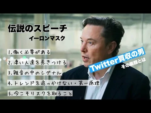 画像 イーロンマスク伝説のスピーチ　5分まとめ　【地球１金持ちが語る５つの本質が天才的】　twitter買収の男　その素顔に共感