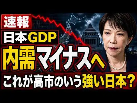 画像 これが強い日本？GDP内需マイナスへ･･･高市内閣の経済政策、成果出ず。記者・澤田晃宏さん。一月万冊