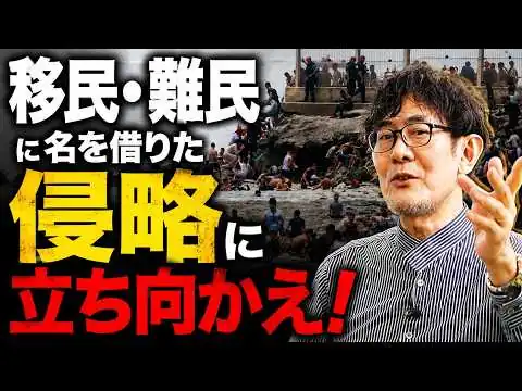 画像 スペイン・セウタ事件やポーランドへの移民侵略から分かる正しい移民政策[三橋TV第1214回]三橋貴明・菅沢こゆき​