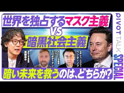 画像 【マスキズム vs 斎藤幸平】イーロン・マスクが変革する資本主義／巨大テックと国家の癒着／資本主義の次なるOS／スペースXの国防利権／GAFA解体論／新自由主義の崩壊／生き残る企業の条件