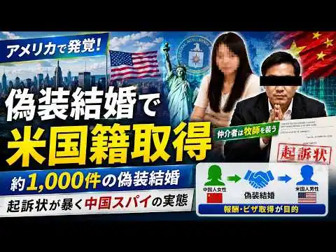 画像  #1054【米国で大量摘発】中国人「偽装結婚」約1000件…起訴状から見えた驚きの手口とは