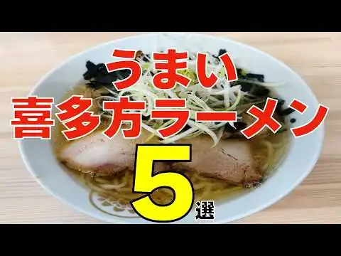 画像 【おすすめ】日本三大ラーメンの決定版！うまい喜多方ラーメン5選【福島県】