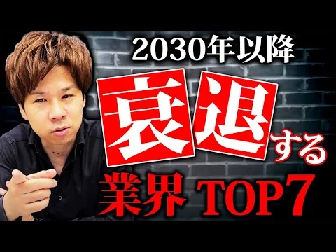 画像 間違いなく厳しくなる業界はこれだ！厳しい中でも会社を成長させる方法はあります。将来を見据えて勝てる企業の戦略を話します！