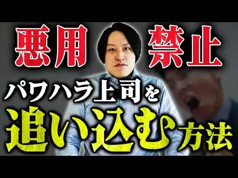 画像 【合法】パワハラ上司に仕返しする方法はこれしかありません！弁護士が解説します