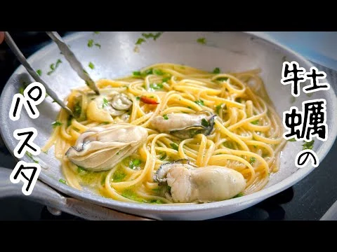 画像 衝撃！牡蠣のペペロンチーノ｜イタリアンシェフならこう作る新作【牡蠣パスタ】