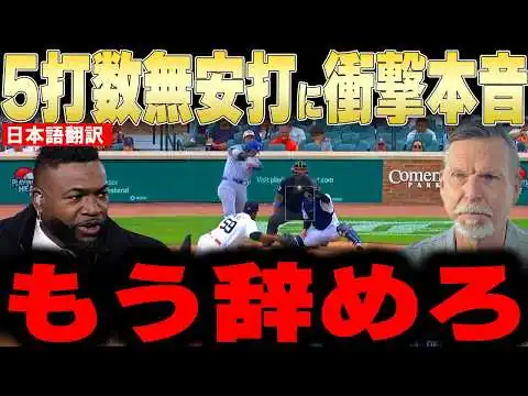 画像 【大谷翔平】5打数無安打と監督が指摘した3つの修正点にレジェンドが衝撃本音【海外の反応 MLBメジャー 野球】