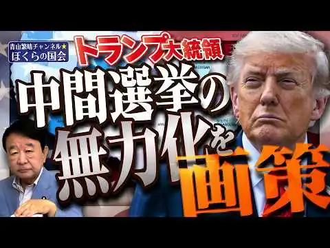 画像 【ぼくらの国会・第1266回】「トランプ大統領 中間選挙の無力化を画策」