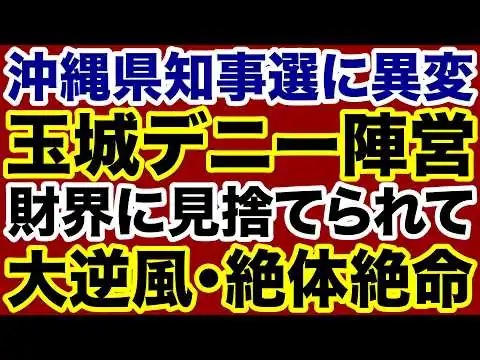画像 【沖縄県知事選に異変】玉城デニーが財界に見捨てられて絶体絶命！【デイリーWiLL】