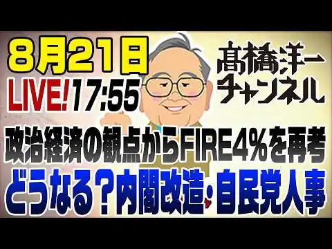 画像 8/21LIVE！①政治経済の観点からFIRE4％ルールを再考 ②どうなる？内閣改造・自民党人事
