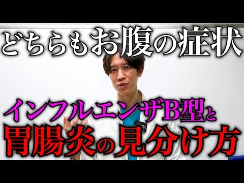 画像 【意外と似ている】インフルエンザB型と胃腸炎の見分け方を教えます！
