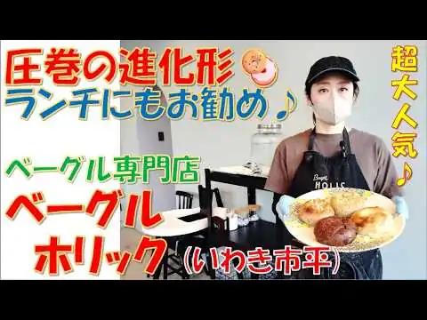 画像 いわき市平 圧巻の進化形! 大人気ベーグル専門店【ベーグル ホリック】(いわきグルメ)