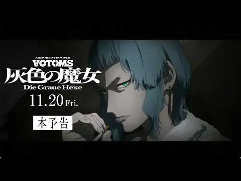 画像  『装甲騎兵ボトムズ 灰色の魔女』本予告 2026.11.20劇場公開