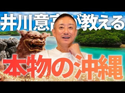 画像 本気で楽しむ人へ。海・グルメ・夜遊びまで…井川意高が語る“大人の沖縄”
