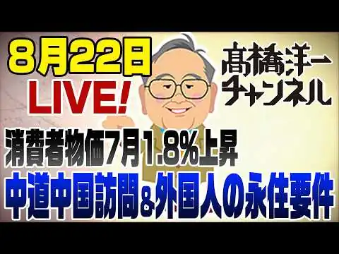 画像  8/22LIVE!① 消費者物価7月1.8%上昇！高市さんのポストは日経よりためになる②中道、中国訪問＆立憲のAI偽造③国人の永住要件を厳格に