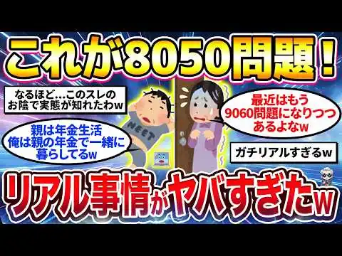 画像 【2ch有益スレ】80代親が50代子どもを支える時代！8050問題のリアルな実態挙げてけw【ゆっくり解説】