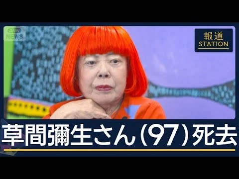 画像 水玉や網目…草間彌生さん死去　平和と愛を…闘い続けた生涯　【報道ステーション】(2026年8月27日)