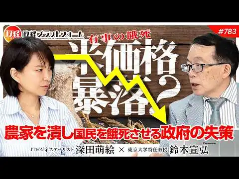 画像 【備蓄はわずか15日分】令和の米不足は人災？農家を潰し国民を餓死させる政府の失策　鈴木宣弘氏