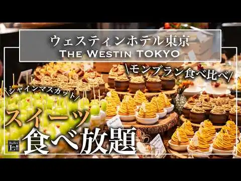 画像 【シャインマスカットスイーツ食べ放題】2026年最新！ウェスティンホテル東京の秋のデザートビュッフェが天国！モンブラン食べ比べ | 東京ビュッフェラボ
