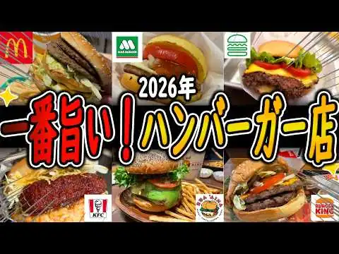 画像 【最強決定戦】マジでうまいと思う！ハンバーガーチェーン店ランキングTOP10！