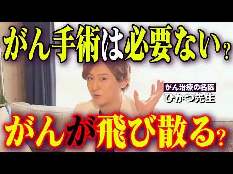 画像 【警告】「がんの手術をすると癌細胞が飛び散る」は本当か？ネットの噂の真実を教えます。