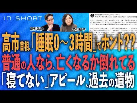 画像 江川紹子❎尾形聡彦【高市首相、「睡眠0〜3時間」てホント??】普通の人なら、亡くなるか倒れてる／「寝てない」アピール、過去の遺物