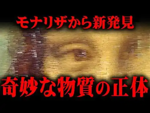画像 モナリザの絵から新発見された、ある物質が示す新事実とは？【 都市伝説 】