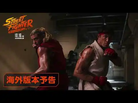 画像 映画『ストリートファイター／ザ・ムービー』海外版本予告｜10月16日(金)全世界同時公開