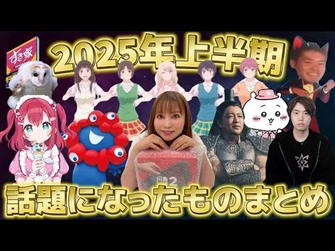 画像 【ツッコミ】2025年上半期にネットで話題になったものまとめてみたらカオスすぎたwwwwwwww