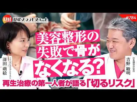 画像 美容整形の失敗で骨がなくなる？再生治療の第一人者が語る「切るリスク」と対策　吉野敏明氏　#784