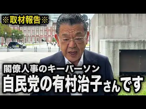 画像 【閣僚人事に異変】自民党の有村治子さんにとんでもない噂が！！！（須田慎一郎のただいま取材中）