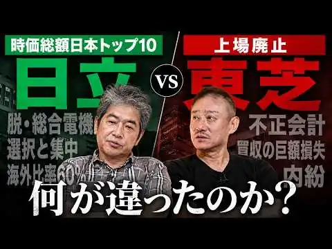 画像 日立製作所 vs 東芝...違いは何？あまりに巨大な差がありました...