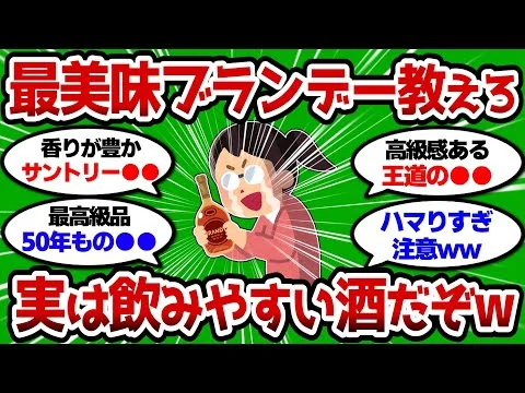 画像 【2ch 有益スレ】一番うまいブランデー教えろw 実は飲みやすい酒だぞw【2chお酒スレ】