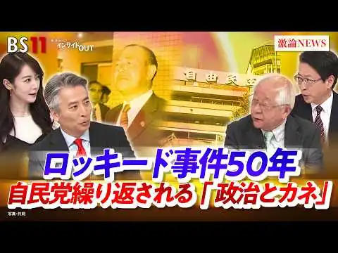 画像 【ロッキード事件50年】 自民党繰り返される『政治とカネ』　ゲスト：田﨑史郎（政治ジャーナリスト）、中北浩爾（中央大学教授）MC：近野宏明　上野愛奈　BS11　インサイドOUT