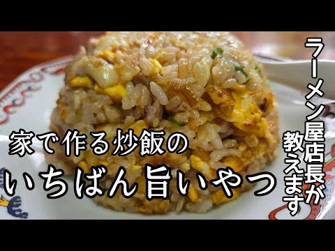 画像 【チャーハン好き必見】家で作れる最高に旨い炒飯の作り方！