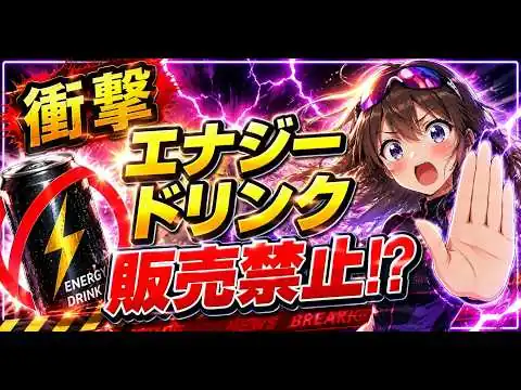 画像  衝撃　エナジードリンク販売禁止！？
