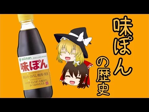画像 【ゆっくり解説】味ぽんの果てしなき挑戦！打倒醤油を目指す調味料
