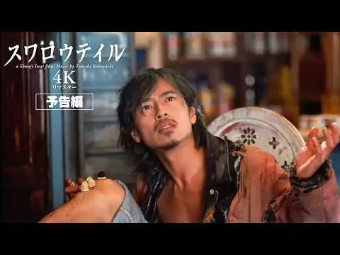 画像 【本予告】9.4公開『スワロウテイル 4Kリマスター』本予告